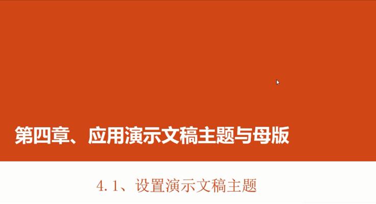 第13章 设置演示文稿主题之PPT视频教程PPT模板