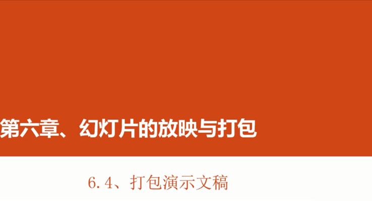 第26章 打包演示文稿之PPT视频教程PPT模板