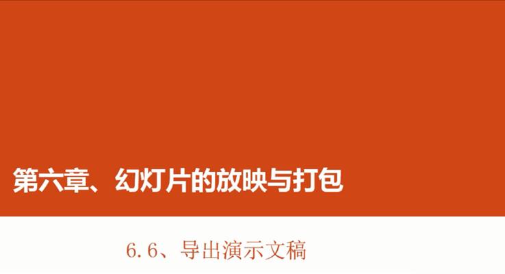 第28章 导出演示文稿之PPT视频教程PPT模板