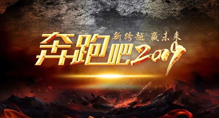 奔跑吧2019企业特效动画年会PPT模板
