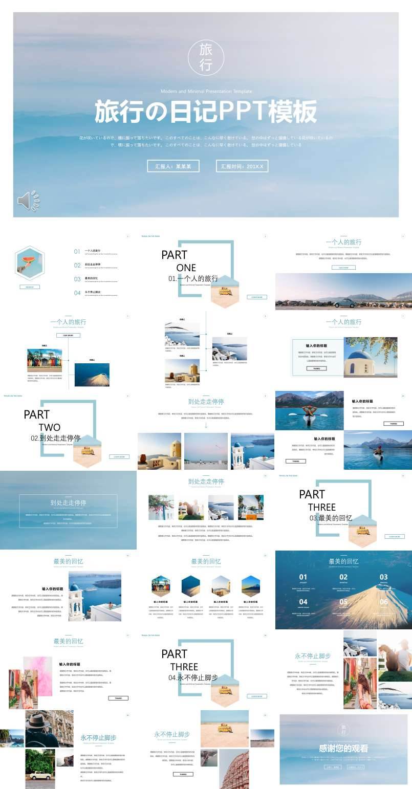 小清新旅行旅游日记PPT模板