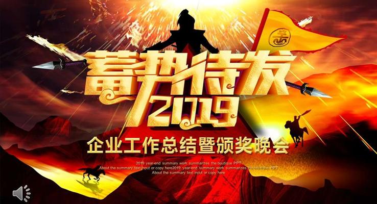 2019企业工作总结暨颁奖晚会PPT模板