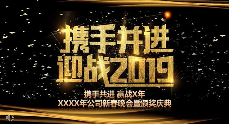 迎战2019黑金风格企业年会PPT模板