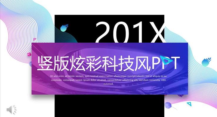 炫彩时尚PPT模板
