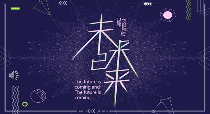 炫彩时尚科技风PPT模板