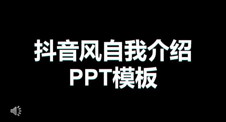 抖音快闪风特效动画自我介绍PPT模板