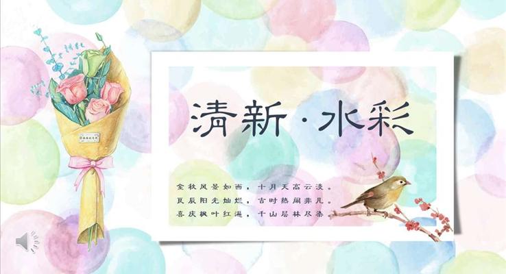 小清新炫彩风PPT模板