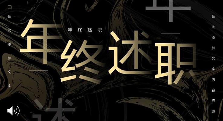 中国风年终述职PPT模板