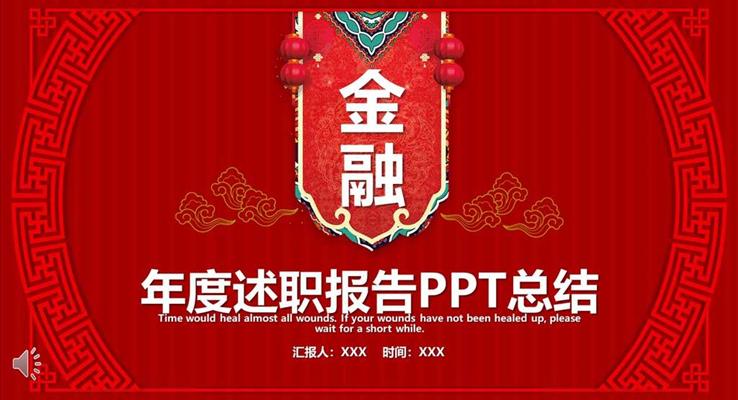 中国风年度述职总结报告PPT模板