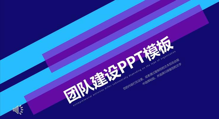 团队建设商务培训PPT模板