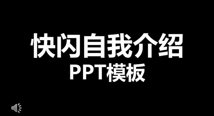 自我介绍ppt素材