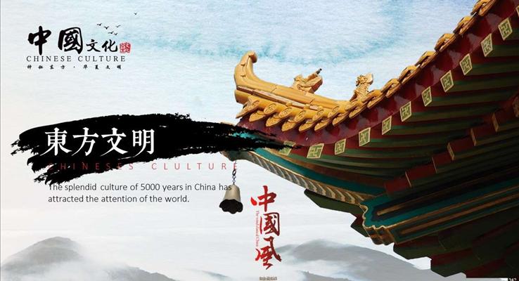 中国风中国文化演艺宣传推广PPT模板