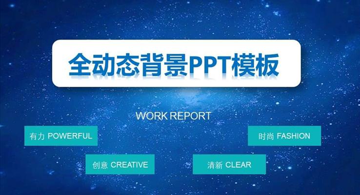 全动态背景总结汇报PPT模板