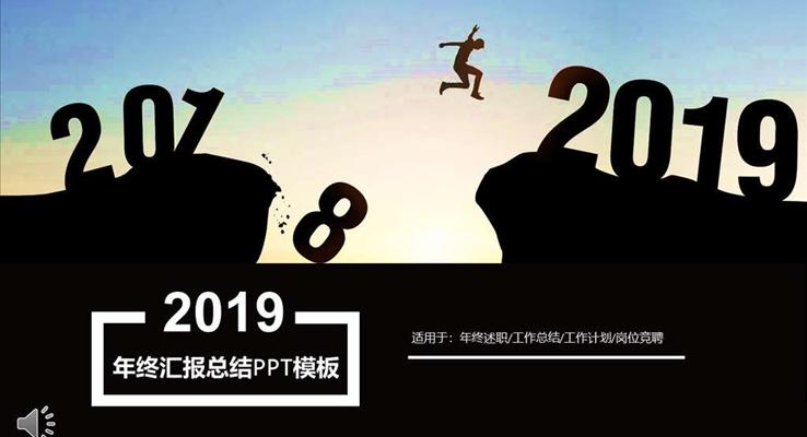 年终汇报总结PPT模板