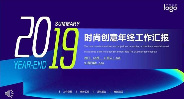 创意时尚年终工作汇报PPT模板