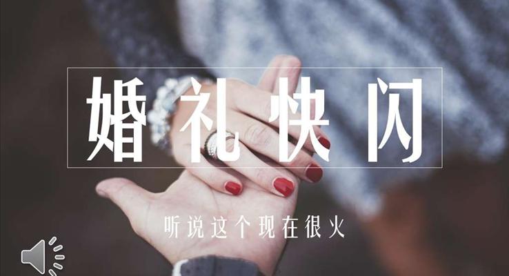 婚礼快闪特效动画PPT模板