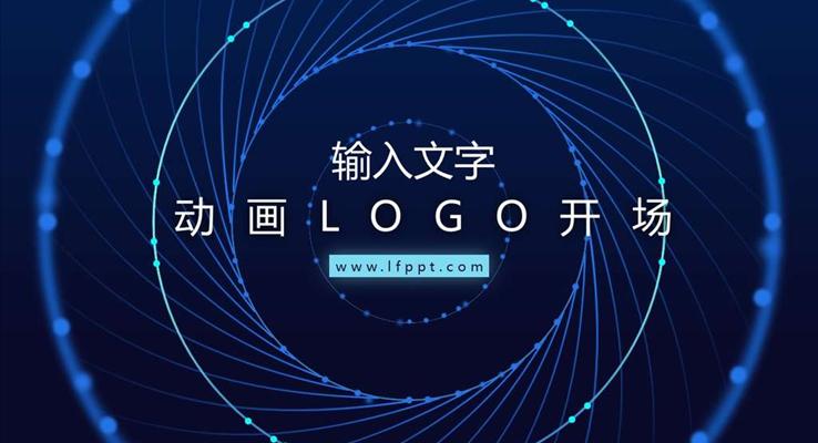 动画LOGO开场创意开场动画PPT模板