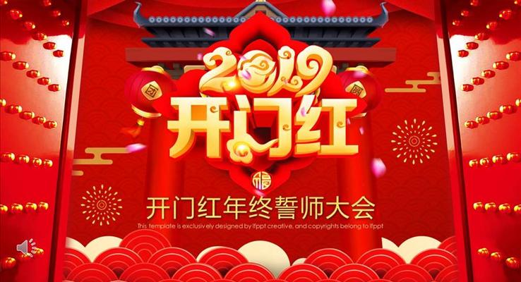 开门红年终誓师大会年会PPT模板