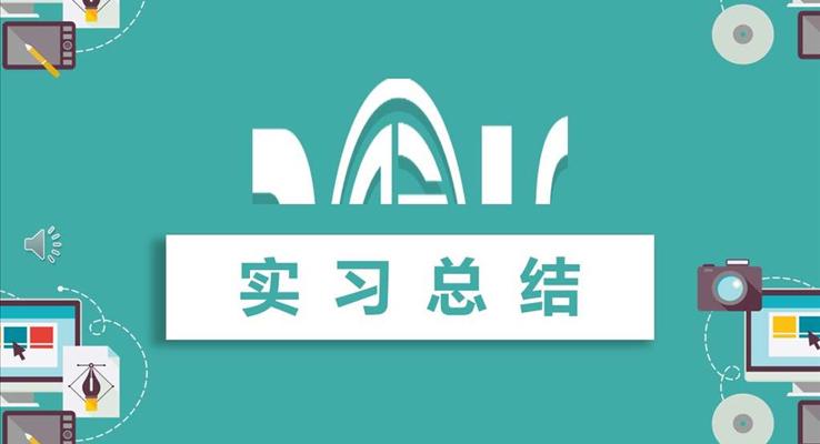 实习总结汇报PPT模板