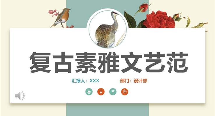 复古小清新PPT模板