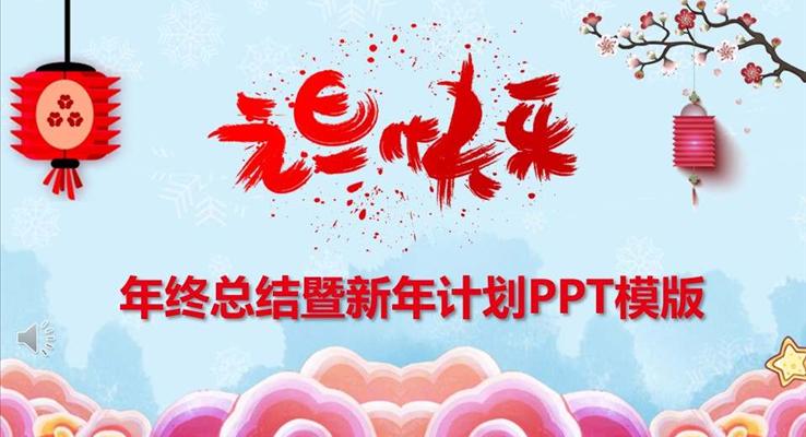 年终总结暨新年计划PPT模版