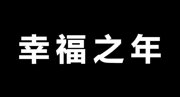 婚礼快闪PPT相册模板