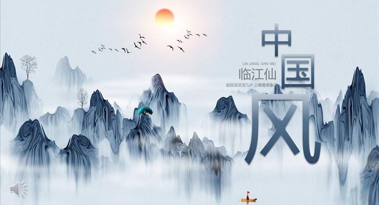 中国风简单ppt