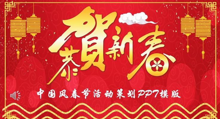 中国风春节活动策划PPT模版