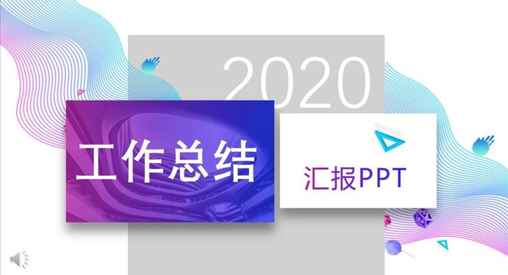 炫彩时尚工作总结汇报PPT模板