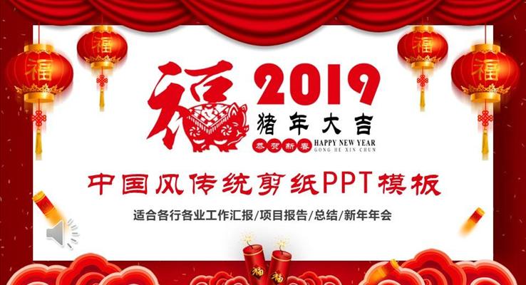 2019剪纸中国风工作总结汇报PPT模板