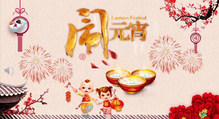 元宵节PPT模板