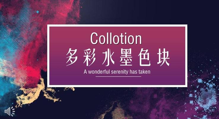 炫彩时尚商务PPT模板