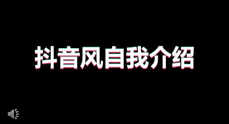 自我介绍抖音快闪风PPT模板