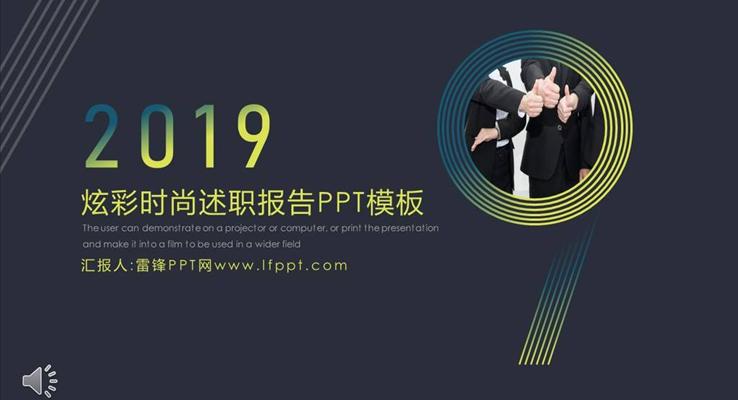 炫彩时尚述职报告PPT模板