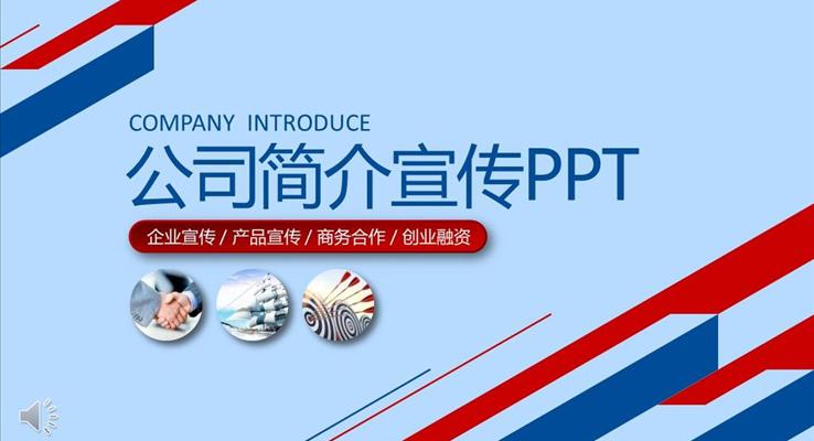 企业公司介绍PPT模板