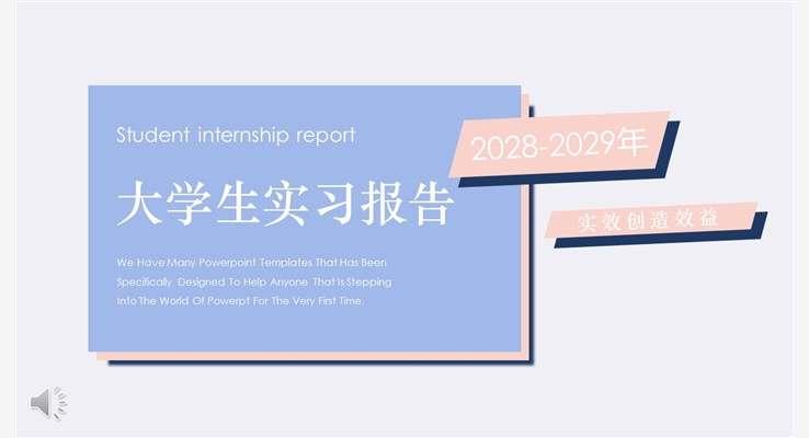 大学生实习报告动态动态PPT模板