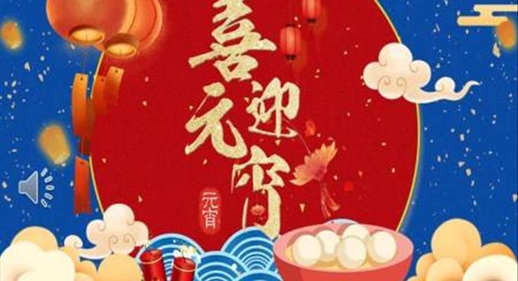 喜迎元宵节PPT模板
