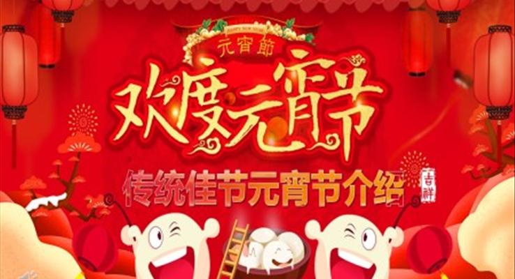 欢乐元宵节PPT模板