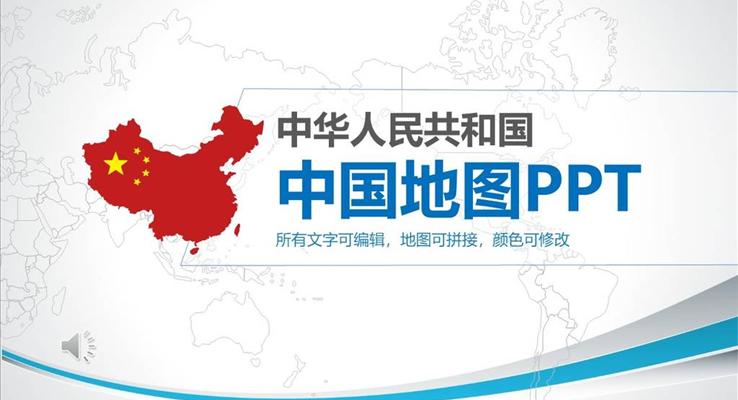 中国地图详解特效动画PPT模板