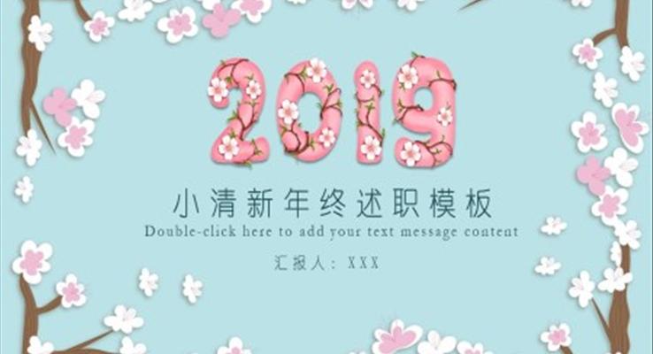 小清新年终述职报告PPT模板