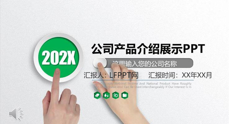 公司产品介绍ppt