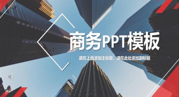 商务ppt