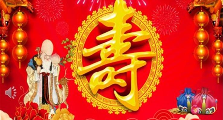 祝寿生日快乐PPT模板
