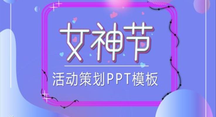 女生节活动规划计划PPT模板