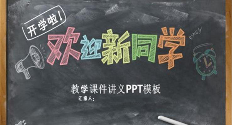 欢迎新同学PPT课件