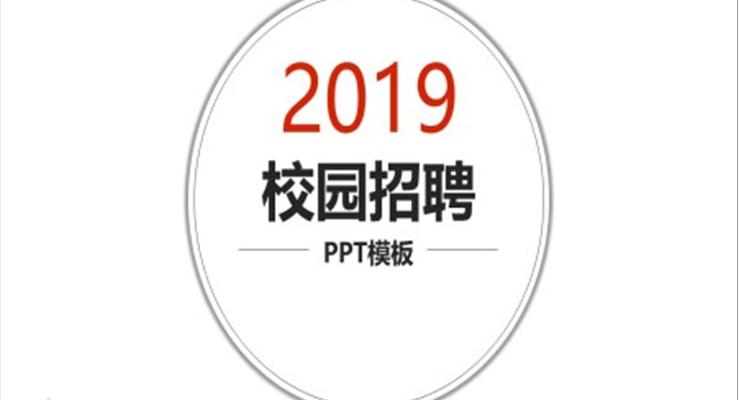 简洁校园招聘PPT模板