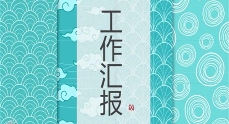 中国风工作汇报PPT模板