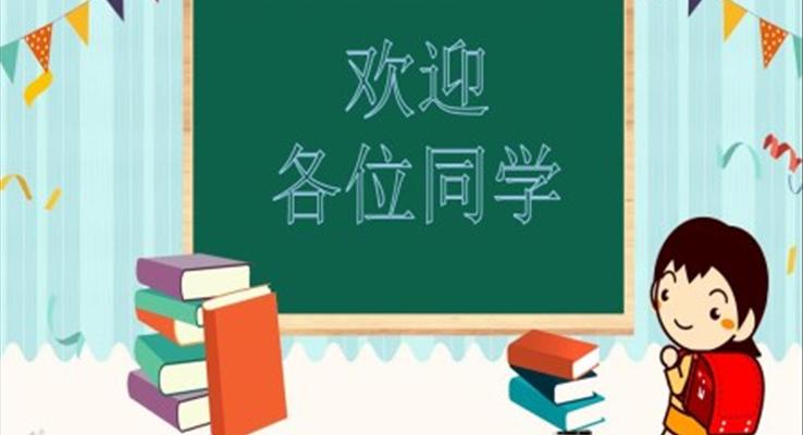 小清新欢迎新同学PPT模板