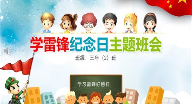 学习雷锋主题班会PPT模板