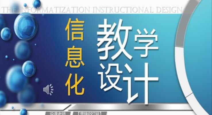 信息化教学设计PPT课件模板